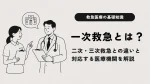 一次救急とは？二次・三次救急との違いと対応する医療機関を解説 イメージ