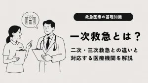 一次救急とは？二次・三次救急との違いと対応する医療機関を解説 イメージ