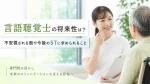言語聴覚士の将来性は？不安視される面や今後のSTに求められること イメージ