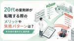 20代の薬剤師が転職する際のメリットや失敗パターンは？年次別の進め方と選択肢 イメージ