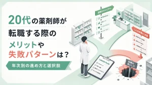 20代の薬剤師が転職する際のメリットや失敗パターンは？年次別の進め方と選択肢 イメージ
