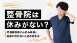 整骨院は休みがない？柔道整復師の休日の実態と有給が取れないときの対処法 イメージ