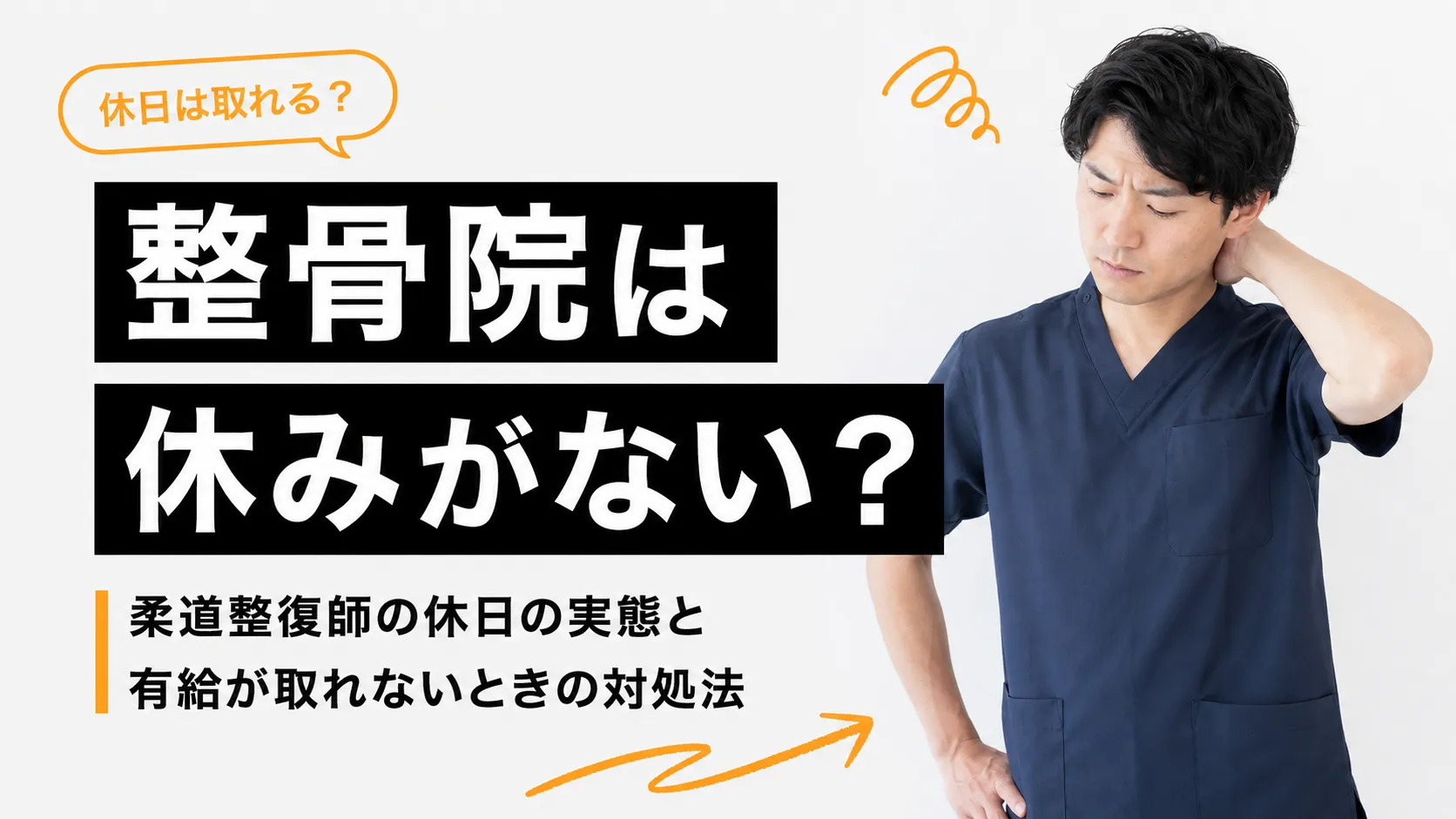 整骨院は休みがない？柔道整復師の休日の実態と有給が取れないときの対処法 イメージ