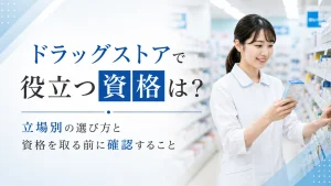 ドラッグストアで役立つ資格は？立場別の選び方と資格を取る前に確認すること イメージ