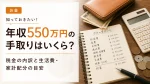 年収550万円の手取りはいくら？税金の内訳と生活費・家計配分の目安 イメージ