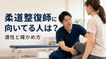 柔道整復師に向いてる人の特徴は？働く場所別の適性や確かめる方法を解説 イメージ