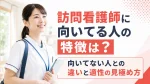 訪問看護師に向いてる人の特徴は？向いてない人との違いと適性の見極め方 イメージ