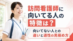 訪問看護師に向いてる人の特徴は？向いてない人との違いと適性の見極め方 イメージ