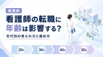 看護師の転職に年齢は影響する？年代別の見られ方と進め方 イメージ