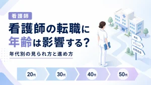 看護師の転職に年齢は影響する？年代別の見られ方と進め方 イメージ