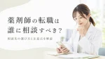 薬剤師の転職は誰に相談すべき？相談先の選び方と注意点を解説 イメージ