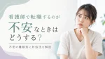 看護師で転職するのが不安なときはどうする？不安の種類別に対処法を解説 イメージ
