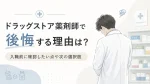 ドラッグストア薬剤師で後悔する理由は？入職前に確認したい点や次の選択肢 イメージ