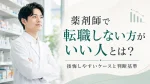 薬剤師で転職しない方がいい人とは？後悔しやすいケースと判断基準を解説 イメージ