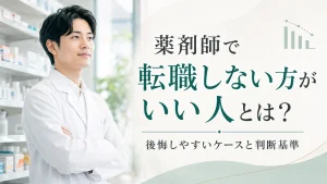 薬剤師で転職しない方がいい人とは？後悔しやすいケースと判断基準を解説 イメージ