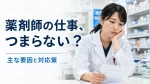 薬剤師の仕事がつまらないと感じたら？主な要因と対応策について解説 イメージ