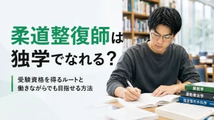 柔道整復師は独学でなれる？受験資格を得るルートと働きながらでも目指せる方法 イメージ