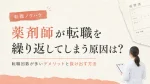 薬剤師が転職を繰り返してしまう原因は？転職回数が多いデメリットと抜け出す方法 イメージ