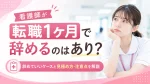 看護師が転職1ヶ月で辞めるのはあり？辞めていいケースと見極め方・注意点 イメージ