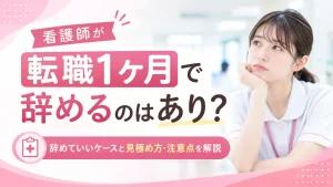 看護師が転職1ヶ月で辞めるのはあり？辞めていいケースと見極め方・注意点 イメージ
