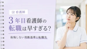 3年目看護師の転職は早すぎる？後悔しない判断基準と転職先 イメージ