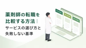 薬剤師の転職を比較する方法｜サービスの選び方と失敗しない基準 イメージ