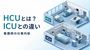 HCUとは？ICUとの違いと看護師の仕事内容をわかりやすく解説 イメージ