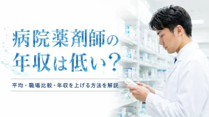 病院薬剤師の年収は低い？平均・職場比較・年収を上げる方法を解説 イメージ