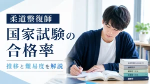 柔道整復師国家試験の合格率は？推移と難易度をデータで解説 イメージ