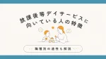 放課後等デイサービスに向いている人の特徴｜職種別の適性も解説 イメージ