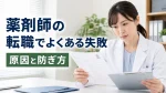 薬剤師の転職でよくある失敗と原因｜失敗を防ぐための確認項目とやり直す方法 イメージ