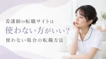 看護師の転職サイトは使わない方がいい？使ったほうがよい人の特徴や使わない場合の転職方法 イメージ