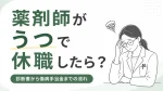 薬剤師がうつで休職することになったら？診断書から傷病手当金までの流れ イメージ