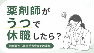 薬剤師がうつで休職することになったら？診断書から傷病手当金までの流れ イメージ