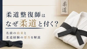 柔道整復師はなぜ柔道と付く？名前の由来と柔道経験の要否を解説 イメージ