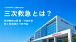 三次救急とは？該当する医療機関の種類・対象疾患と働く看護師の仕事内容 イメージ