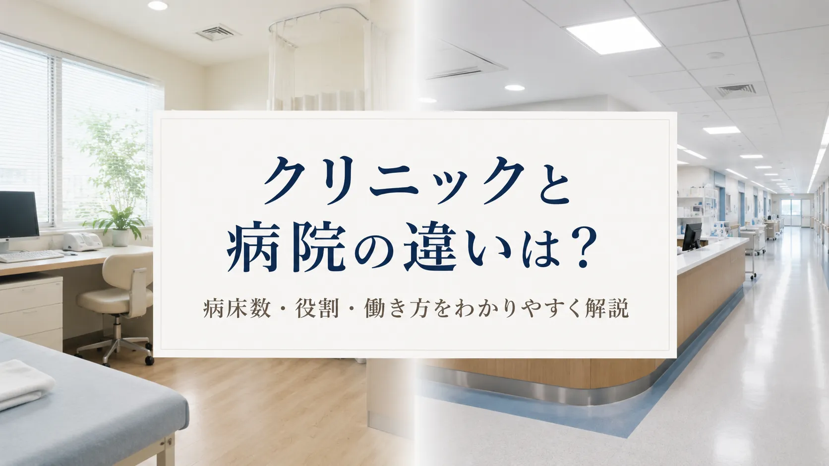 クリニックと病院の違いは？病床数・役割・働き方をわかりやすく解説 イメージ