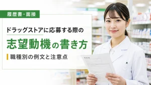 ドラッグストアに応募する際の志望動機の書き方｜職種別の例文と注意点 イメージ