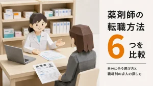薬剤師の転職方法6つを比較｜自分に合う選び方と職場別の求人の探し方 イメージ