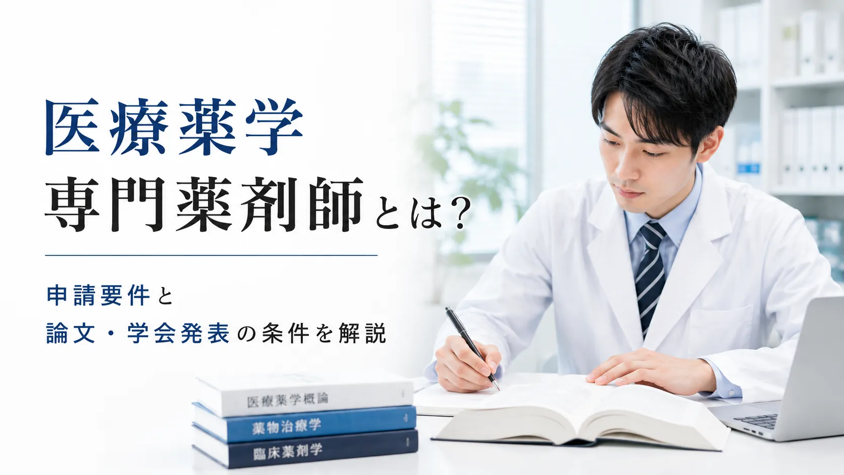 医療薬学専門薬剤師とは？申請要件と論文・学会発表の条件を解説 イメージ