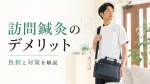 訪問鍼灸のデメリットとは？鍼灸師が知っておきたい働く際の負担と対策 イメージ