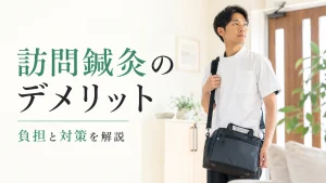 訪問鍼灸のデメリットとは？鍼灸師が知っておきたい働く際の負担と対策 イメージ