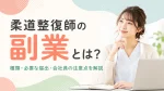 柔道整復師の副業とは？種類・必要な届出・会社員の注意点を解説 イメージ