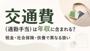 交通費（通勤手当）は年収に含まれる？税金・社会保険・扶養で異なる扱い イメージ