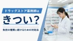 ドラッグストア薬剤師はきつい？負担の種類と続けるための対処法 イメージ