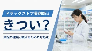 ドラッグストア薬剤師はきつい？負担の種類と続けるための対処法 イメージ