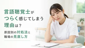言語聴覚士がつらく感じてしまう理由は？原因別の対処法と職場の見直し方 イメージ