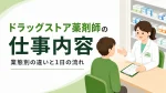 ドラッグストア薬剤師の仕事内容｜業態別の違いと1日の流れ イメージ