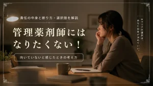 管理薬剤師にはなりたくない！責任の中身と断り方・選択肢を解説 イメージ
