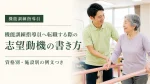 機能訓練指導員へ転職する際の志望動機の書き方｜資格別・施設別の例文つき イメージ